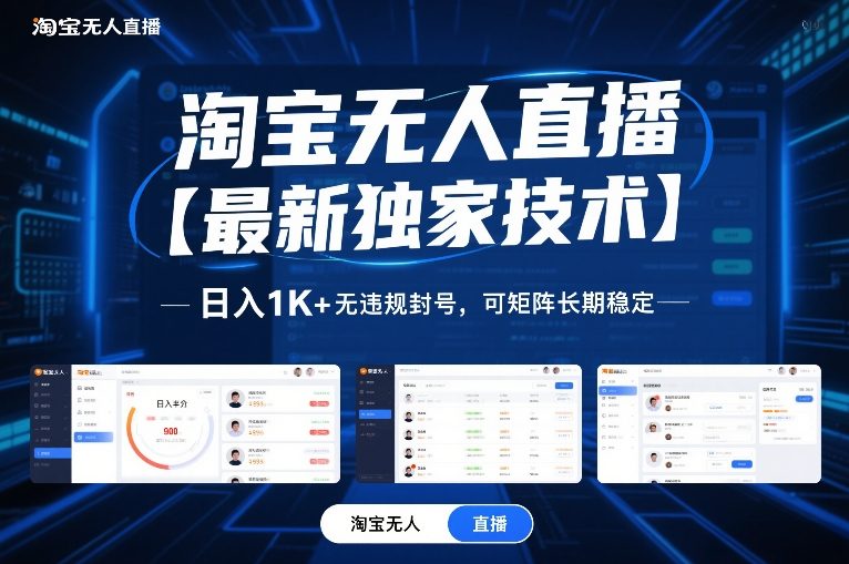 淘宝无人直播【最新独家技术】，日入1K+无违规封号，可矩阵长期稳定【揭秘】| 网创圈