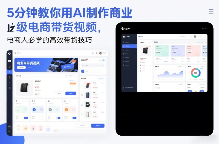 5分钟教你用AI制作商业级电商带货视频，电商人必学的高效带货技巧| 网创圈