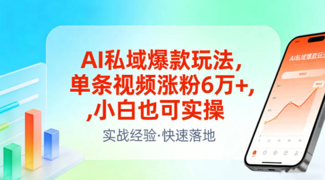 AI私域爆款玩法，单条视频涨粉6W+，小白也可实操| 网创圈