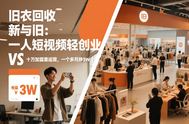 旧衣回收“新”与“旧”：一人短视频轻创业，VS十万加盟重运营，一个多月挣3W【揭秘】| 网创圈