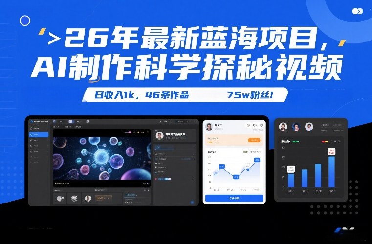 26年最新蓝海项目，AI制作科学探秘视频，变现方式强到离谱，日收入1k，46条作品75w粉丝| 网创圈