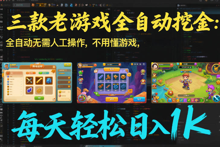 三款老游戏全自动挖金：全自动无需人工操作，不用懂游戏，每天轻松日入1k【揭秘】| 网创圈