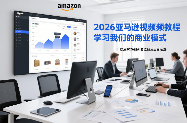 2026亚马逊视频教程，学习我们的商业模式，以及2026最新的选品及运营经验| 网创圈