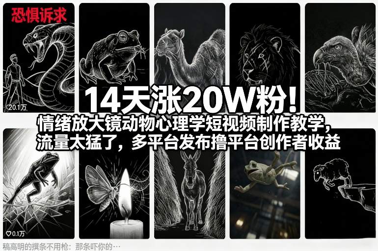 14天涨20W粉！情绪放大镜动物心理学短视频制作教学，流量太猛了，多平台发布撸平台创作者收益| 网创圈