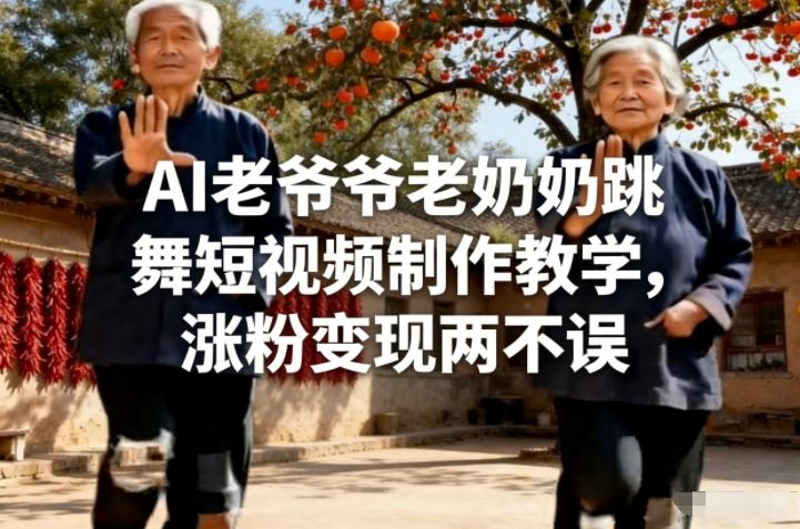 AI老爷爷老奶奶跳舞短视频制作教学，涨粉变现两不误| 网创圈