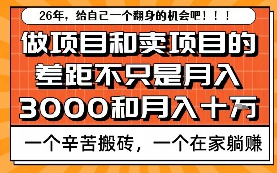 为什么卖项目能轻松月入10个W，而做项目却真正賺不到什么钱？原因竟然是这个！【揭秘】| 网创圈
