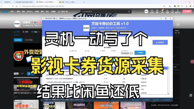 影视卡券采集系统，比闲鱼价格还低| 网创圈
