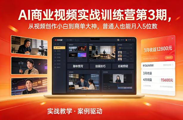 AI商业视频实战训练营第3期，从视频创作小白到商单大神，普通人也能月入5位数| 网创圈