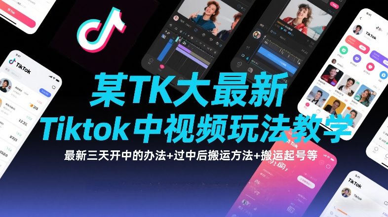 某TK大佬最新Tiktok中视频玩法教学，最新三天开中的办法+过中后搬运方法+搬运起号等| 网创圈