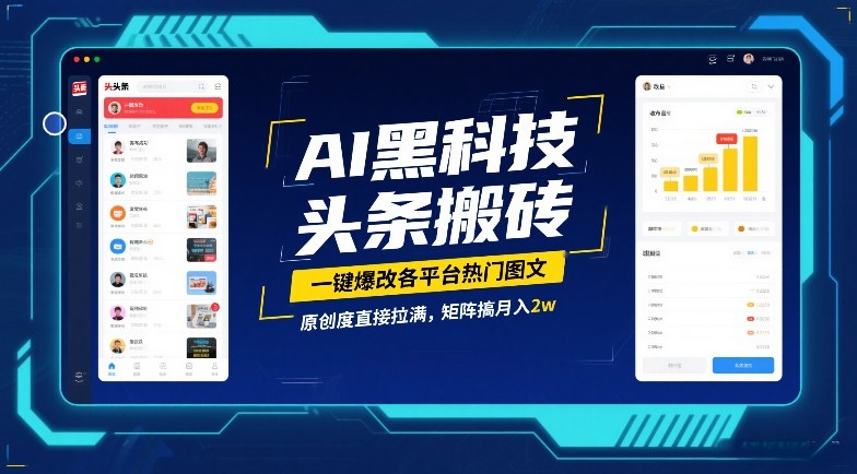 AI黑科技头条搬砖，一键爆改各平台热门图文，原创度直接拉满，矩阵搞月入2W【揭秘】| 网创圈