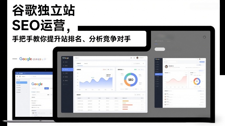 谷歌独立站SEO运营，手把手教你提升网站排名、分析竞争对手(更新2026)| 网创圈