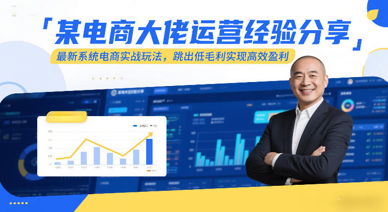 某电商大佬运营经验分享，最新系统电商实战玩法，跳出低毛利实现高效盈利| 网创圈