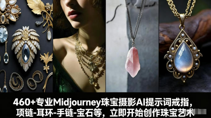 460+专业Midjourney珠宝摄影AI提示词戒指，项链-耳环-手链-宝石等，立即开始创作珠宝艺术| 网创圈