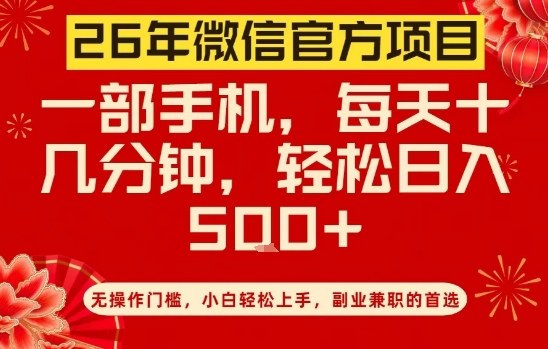 26年微信官方项目，无操作门槛，只需一部手机，轻松日入5张【揭秘】| 网创圈
