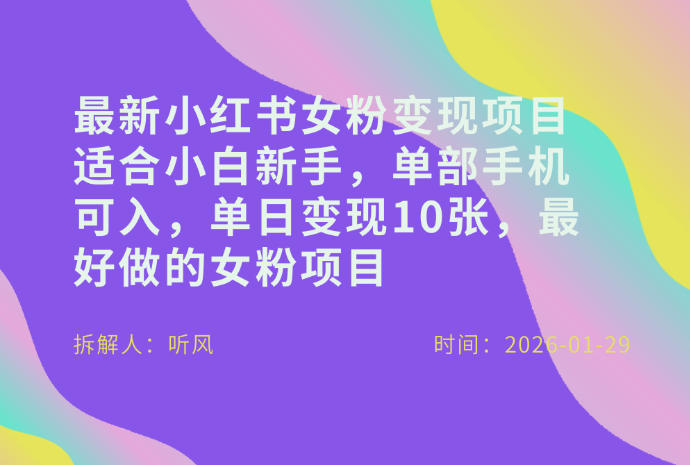 小红书女粉最新变现项目，适合小白新手，单部手机可入，单日变现多张| 网创圈