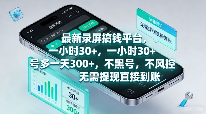 最新录屏搞钱平台，一小时30+，号多一天3张+，不风控，无需提现直接到账【揭秘】| 网创圈
