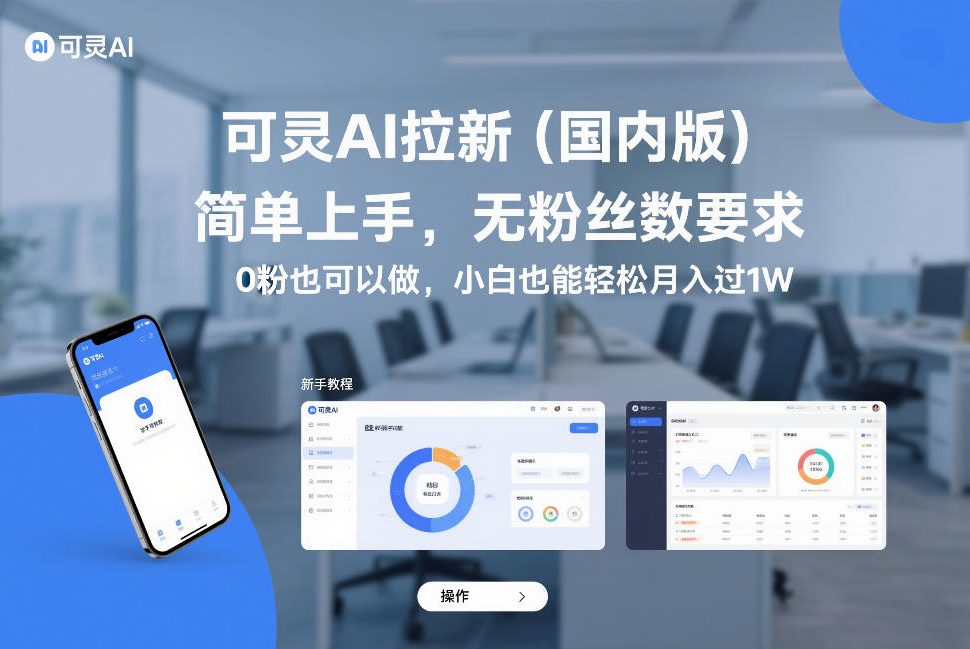 可灵AI拉新(国内版)，简单上手，无粉丝数要求，0粉也可以做，小白也能轻松月入过1W| 网创圈
