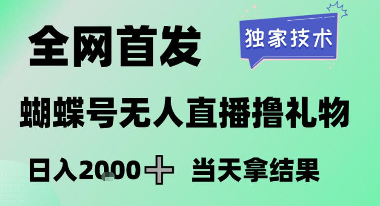 2026最新蝴蝶号无人直播掘金，独家技术，全网首发小白做了一个月收益3W，长期稳定可做【揭秘】| 网创圈