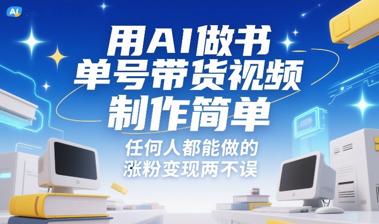 用AI做书单号带货视频，制作简单，任何人都能做的，涨粉变现两不误| 网创圈