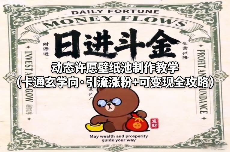 动态许愿壁纸池制作教学(卡通玄学向·引流涨粉+可变现全攻略)| 网创圈