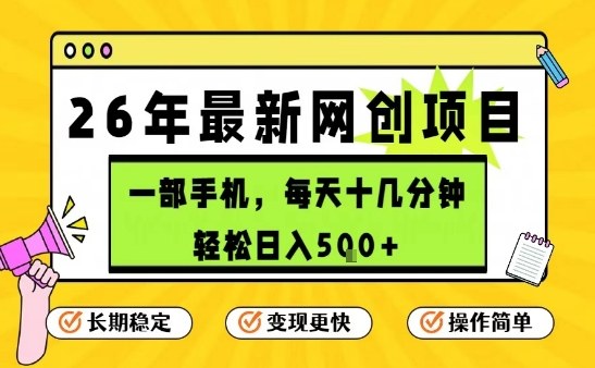 每天十几分钟，保底日入5张+，只需一部手机，26年强推项目【揭秘】| 网创圈