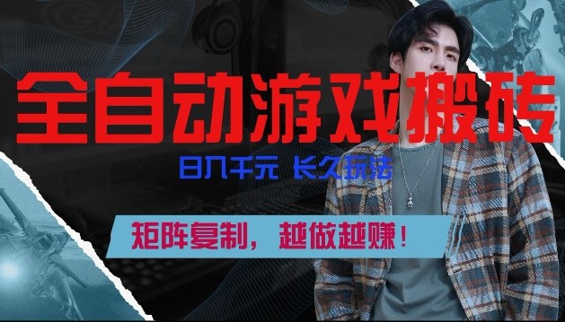 副业掘金首选！全自动游戏搬砖，日入10张，可矩阵放大，越做越賺【揭秘】| 网创圈