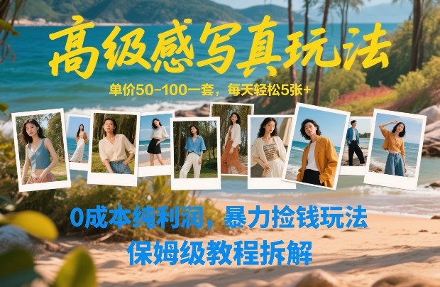高级感写真玩法，单价50-100一套，每天轻松5张+，0成本纯利润，暴力捡钱玩法，保姆级教程拆解| 网创圈