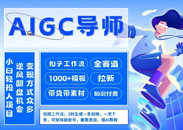 AI扣子工作流拉新AIGC创业导师，紧切AI风口，全赛道拉新，全赛道模板| 网创圈