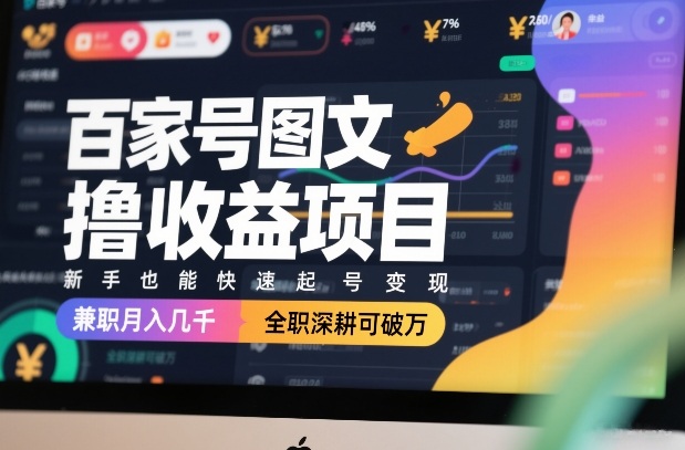 百家号图文撸收益项目，新手也能快速起号变现，兼职月入几千，全职深耕可破万| 网创圈