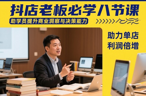 抖店老板必学八节课，助学员提升商业洞察与决策能力，助力单店利润倍增| 网创圈