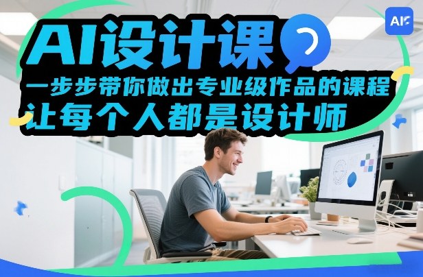 AI设计课，一步步带你做出专业级作品的课程，让每个人都是设计师| 网创圈