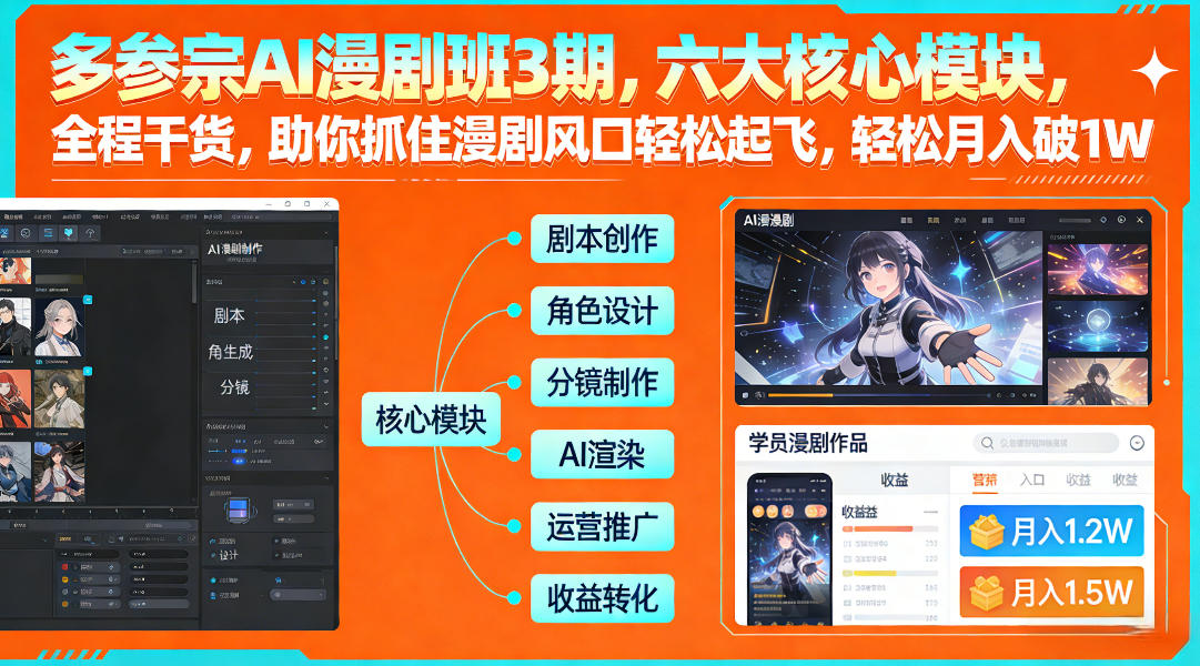多参宗AI漫剧班3期，六大核心模块，全程干货，助你抓住漫剧风口轻松起飞，轻松月入破1W+(更新)| 网创圈