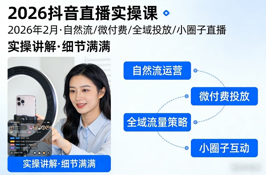 2026抖音直播实操课2026年2月，自然流、微付费、全域投放、小圈子直播，实操讲解，细节满满| 网创圈