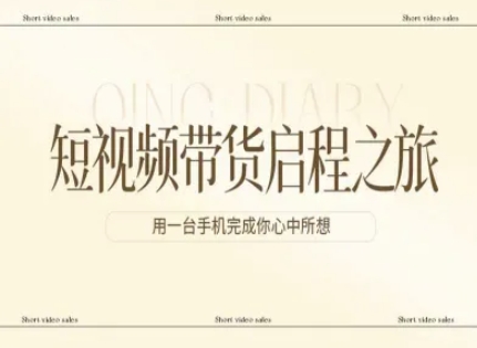 短视频带货启程之旅，用一台手机完成你心中所想| 网创圈