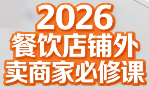 老黄·2026餐饮店铺外卖商家必修课| 网创圈