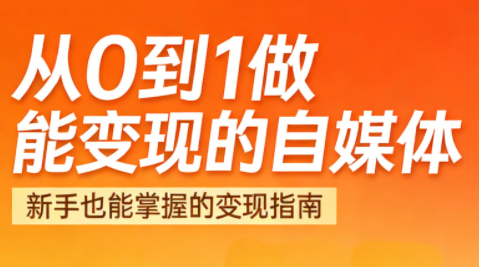 悦哥·从0到1做能变现的自媒体(更新2026)| 网创圈