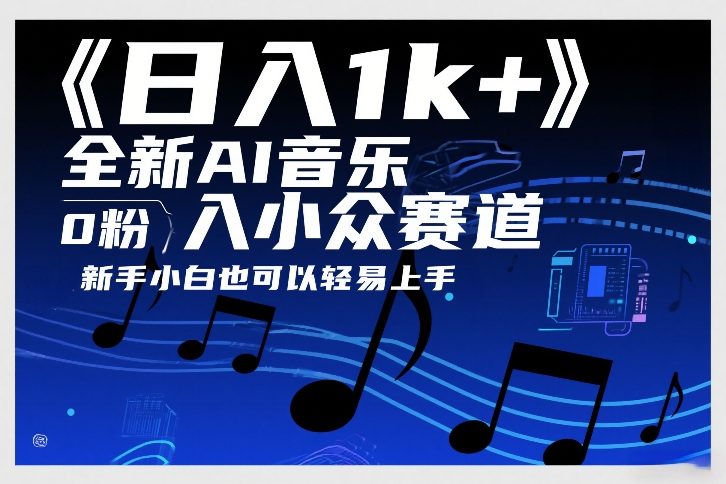 日入1k+，全新AI音乐入小众赛道，0粉上车，新手小白也可以轻易上手【揭秘】| 网创圈