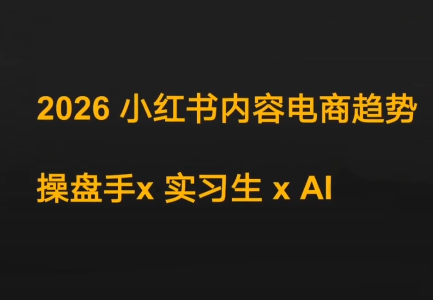 迪安·2026小红书内容电商趋势操盘手x实习生xAI| 网创圈