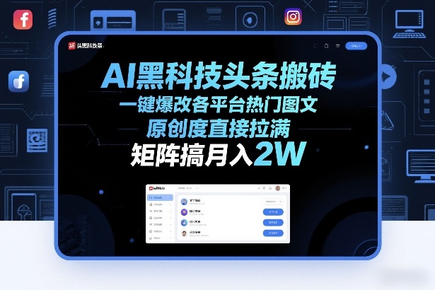 AI黑科技头条搬砖，一键爆改各平台热门图文，原创度直接拉满，矩阵搞月入2W+【揭秘】| 网创圈