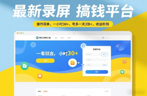 最新录屏搞钱平台，操作简单，一看就会，一小时30+，号多一天3张+，收益秒到【揭秘】| 网创圈