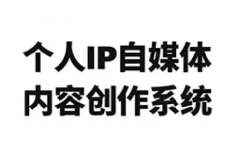 龙三郎·个人IP自媒体内容创作系统v1.0| 网创圈