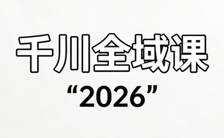 直播运营小韦·千川全域课(2026)| 网创圈