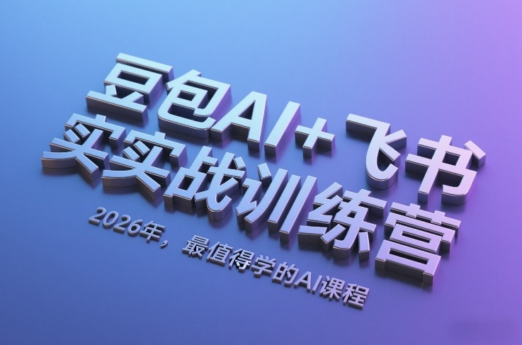 豆包AI+飞书实战训练营，2026年，最值得学的AI课程| 网创圈