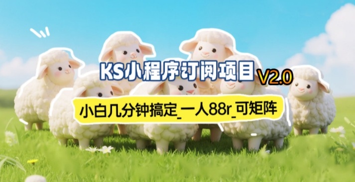 【新一期】小程序订阅_小白几分钟70-80r，可矩阵(已测到账)| 网创圈