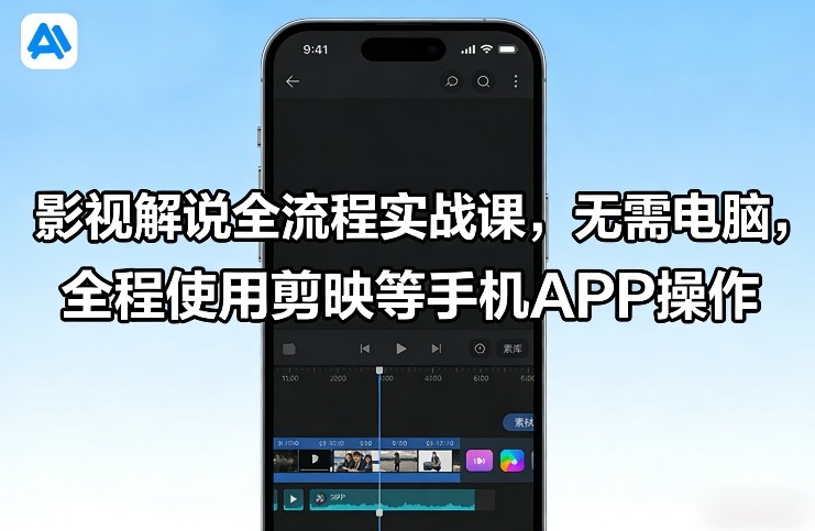 影视解说全流程实战课，无需电脑，全程使用剪映等手机APP操作| 网创圈