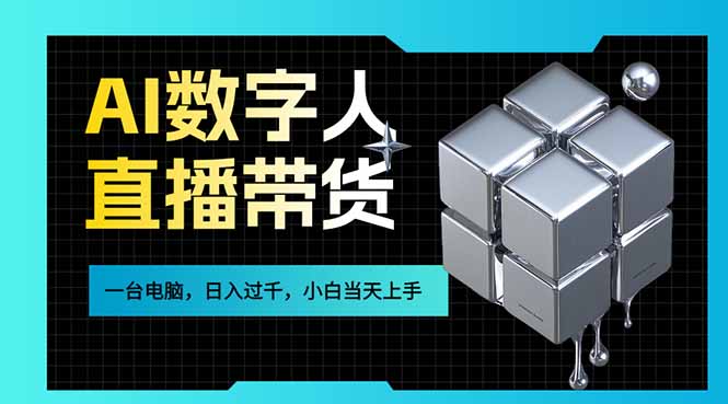 AI数字人直播带货风口已来，一台电脑在家日入过千，小白当天上手的赚钱技能| 网创圈
