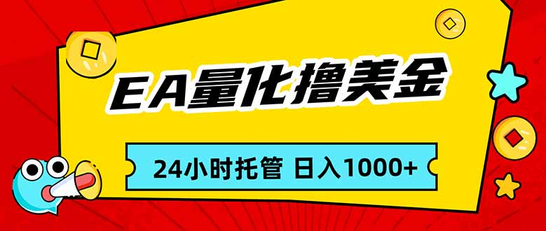 EA黄金量化，24小时不间断撸美金，小白轻松入手，日入1000| 网创圈
