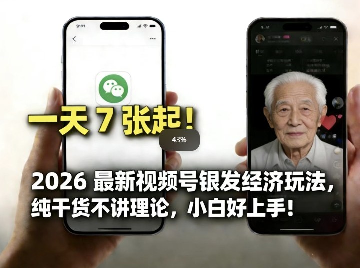 2026最新视频号银发经济玩法，轻松每天7张起，小白也可做| 网创圈