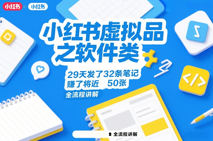 小红书虚拟品之软件类，29天发了32条笔记，賺了将近50张，全流程讲解| 网创圈