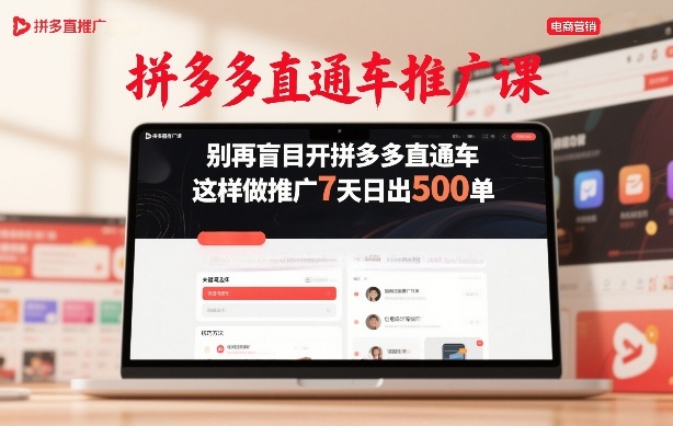 拼多多直通车推广课，别再盲目开拼多多直通车，这样做推广7天日出500单| 网创圈